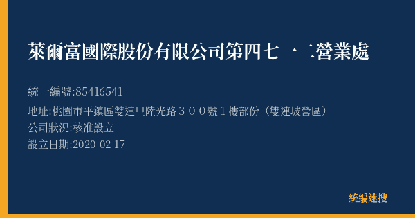 萊爾富國際股份有限公司第四七一二營業處的照片-統編 85416541(桃園市) 公司登記資料與營業項目詳細圖表