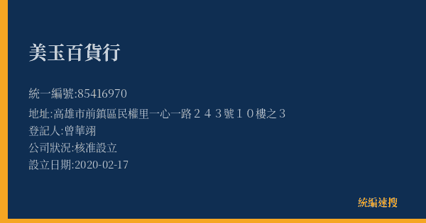 美玉百貨行的照片-統編 85416970(高雄市) 公司登記資料與營業項目詳細圖表