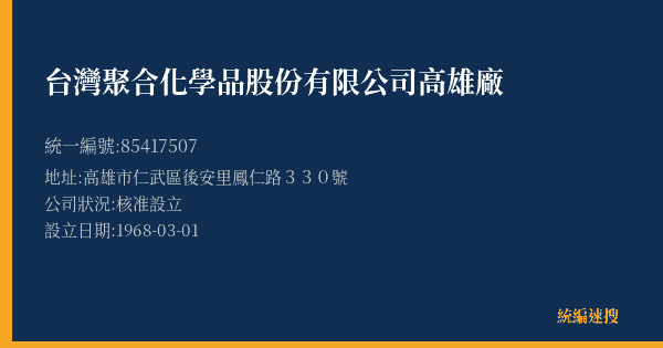 台灣聚合化學品股份有限公司高雄廠的照片-統編 85417507(高雄市) 公司登記資料與營業項目詳細圖表