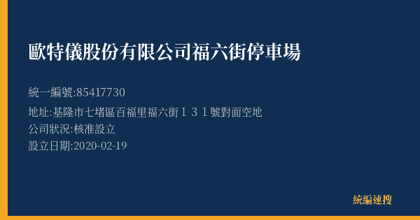 歐特儀股份有限公司福六街停車場的照片-統編 85417730(基隆市) 公司登記資料與營業項目詳細圖表