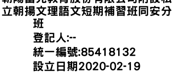 IMG-朝陽富元教育股份有限公司附設私立朝揚文理語文短期補習班同安分班