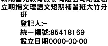 IMG-朝陽富元教育股份有限公司附設私立朝揚文理語文短期補習班大竹分班