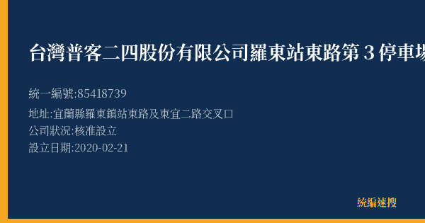 台灣普客二四股份有限公司羅東站東路第3停車場的照片-統編 85418739(宜蘭縣) 公司登記資料與營業項目詳細圖表