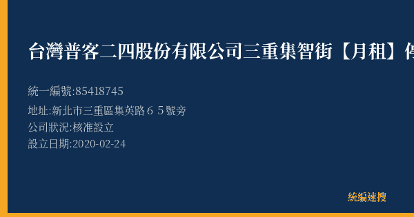 台灣普客二四股份有限公司三重集智街【月租】停車場的照片-統編 85418745(新北市) 公司登記資料與營業項目詳細圖表