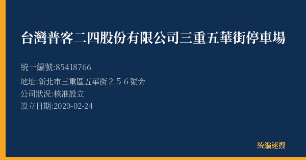 台灣普客二四股份有限公司三重五華街停車場的照片-統編 85418766(新北市) 公司登記資料與營業項目詳細圖表