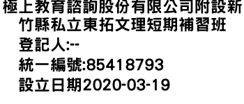 IMG-極上教育諮詢股份有限公司附設新竹縣私立東拓文理短期補習班