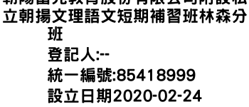 IMG-朝陽富元教育股份有限公司附設私立朝揚文理語文短期補習班林森分班