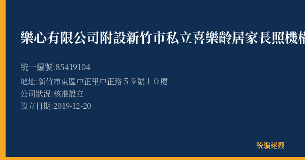 樂心有限公司附設新竹市私立喜樂齡居家長照機構的照片-統編 85419104(新竹市) 公司登記資料與營業項目詳細圖表