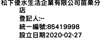 IMG-松下優水生活企業有限公司苗栗分店