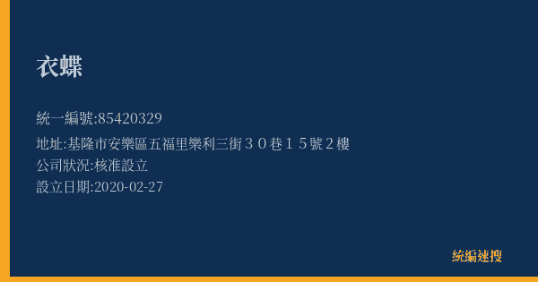 衣蝶的照片-統編 85420329(基隆市) 公司登記資料與營業項目詳細圖表