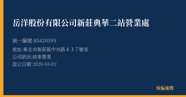 岳洋股份有限公司新莊典華二站營業處的照片-統編 85420593(新北市) 公司登記資料與營業項目詳細圖表
