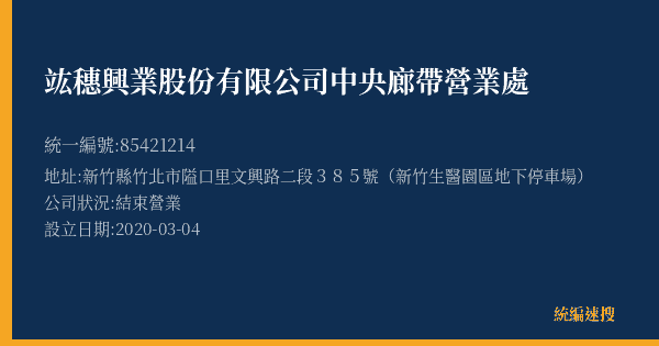 竑穗興業股份有限公司中央廊帶營業處的照片-統編 85421214(新竹縣) 公司登記資料與營業項目詳細圖表