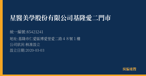星醫美學股份有限公司基隆愛二門市的照片-統編 85421241(基隆市) 公司登記資料與營業項目詳細圖表