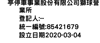 IMG-俥亭停車事業股份有限公司獅球營業所