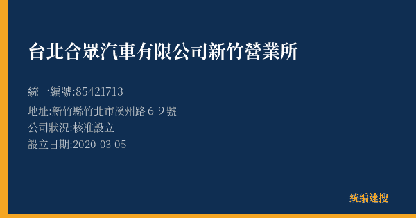 台北合眾汽車有限公司新竹營業所的照片-統編 85421713(新竹縣) 公司登記資料與營業項目詳細圖表
