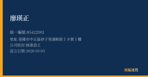 廖瑛正的照片-統編 85422001(基隆市) 公司登記資料與營業項目詳細圖表