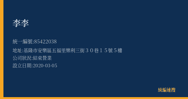 李李的照片-統編 85422038(基隆市) 公司登記資料與營業項目詳細圖表