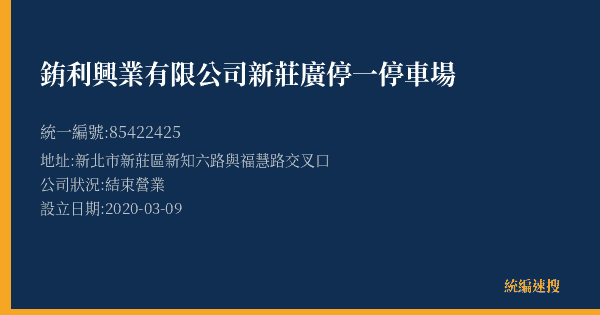 銪利興業有限公司新莊廣停一停車場的照片-統編 85422425(新北市) 公司登記資料與營業項目詳細圖表