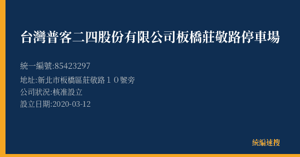 台灣普客二四股份有限公司板橋莊敬路停車場的照片-統編 85423297(新北市) 公司登記資料與營業項目詳細圖表