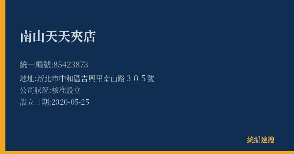 南山天天夾店的照片-統編 85423873(新北市) 公司登記資料與營業項目詳細圖表