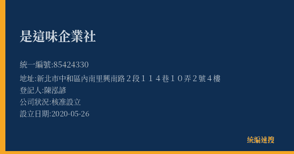 是這味企業社的照片-統編 85424330(新北市) 公司登記資料與營業項目詳細圖表