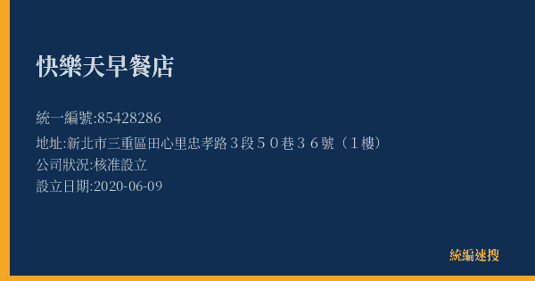 快樂天早餐店的照片-統編 85428286(新北市) 公司登記資料與營業項目詳細圖表