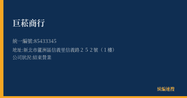 巨菘商行的照片-統編 85433345(新北市) 公司登記資料與營業項目詳細圖表