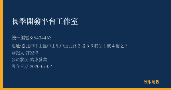 長季開發平台工作室的照片-統編 85434463(臺北市) 公司登記資料與營業項目詳細圖表