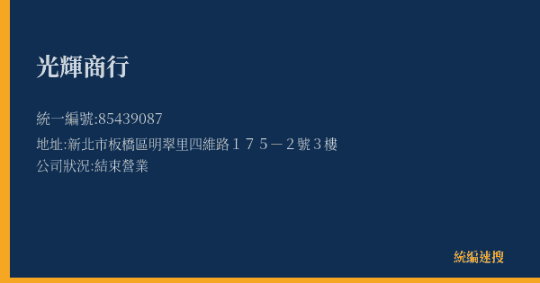 光輝商行的照片-統編 85439087(新北市) 公司登記資料與營業項目詳細圖表