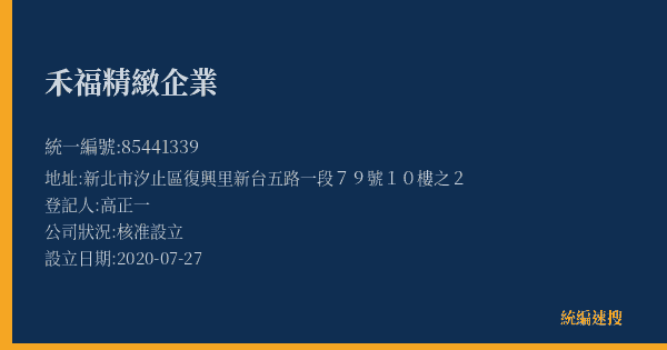 禾福精緻企業的照片-統編 85441339(新北市) 公司登記資料與營業項目詳細圖表