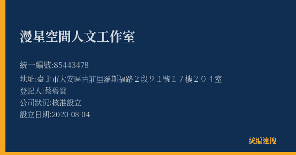 漫星空間人文工作室的照片-統編 85443478(臺北市) 公司登記資料與營業項目詳細圖表