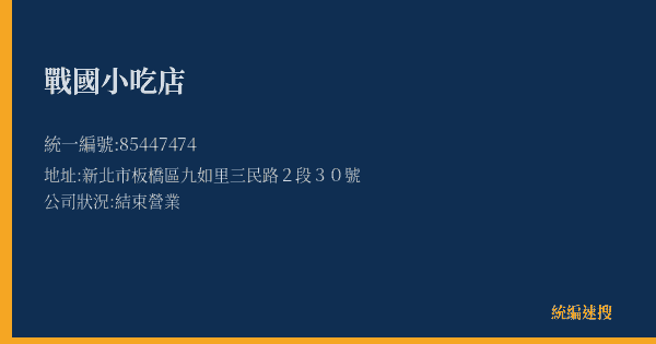 戰國小吃店的照片-統編 85447474(新北市) 公司登記資料與營業項目詳細圖表