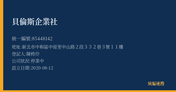 貝倫斯企業社的照片-統編 85448142(新北市) 公司登記資料與營業項目詳細圖表