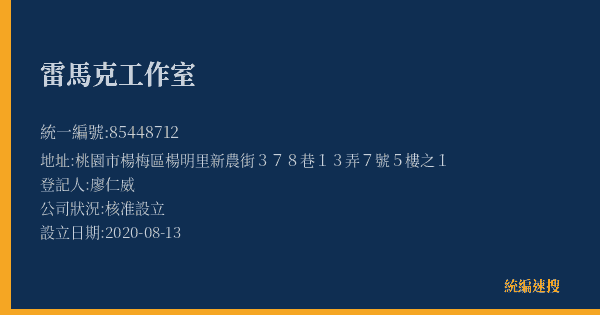 雷馬克工作室的照片-統編 85448712(桃園市) 公司登記資料與營業項目詳細圖表
