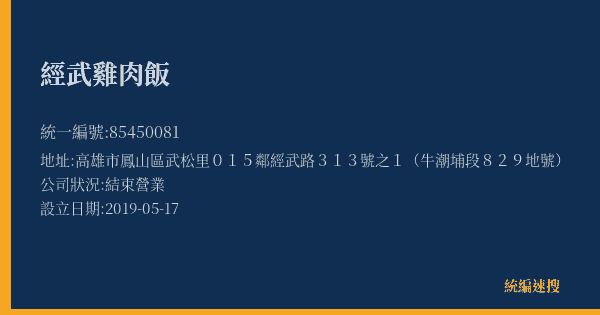經武雞肉飯的照片-統編 85450081(高雄市) 公司登記資料與營業項目詳細圖表