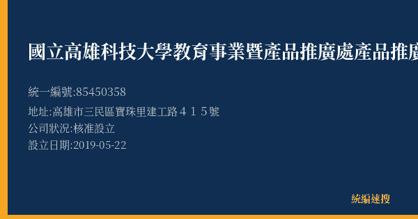 國立高雄科技大學教育事業暨產品推廣處產品推廣中心實習商店的照片-統編 85450358(高雄市) 公司登記資料與營業項目詳細圖表