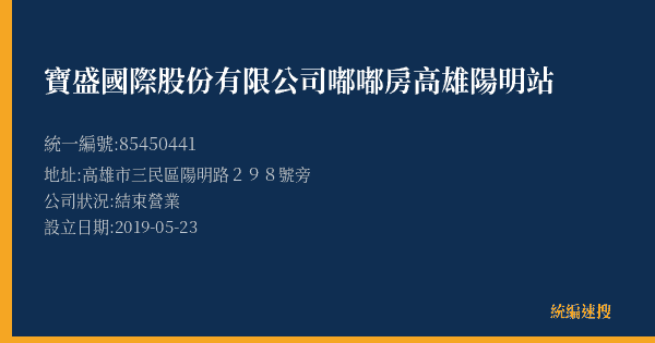 寶盛國際股份有限公司嘟嘟房高雄陽明站的照片-統編 85450441(高雄市) 公司登記資料與營業項目詳細圖表