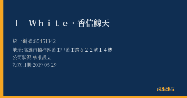 I-White.香信鯨天的照片-統編 85451342(高雄市) 公司登記資料與營業項目詳細圖表