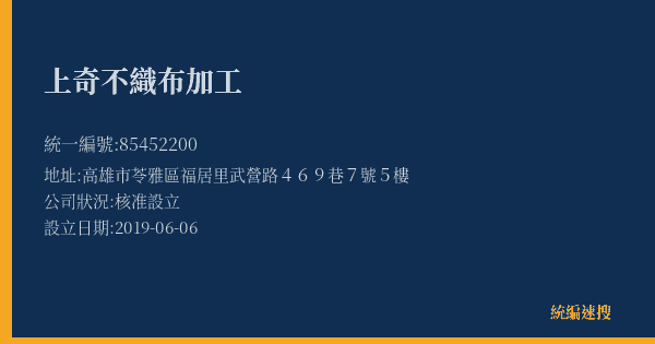 上奇不織布加工的照片-統編 85452200(高雄市) 公司登記資料與營業項目詳細圖表