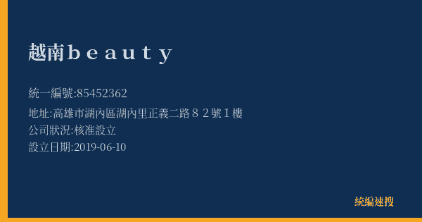 越南beauty的照片-統編 85452362(高雄市) 公司登記資料與營業項目詳細圖表
