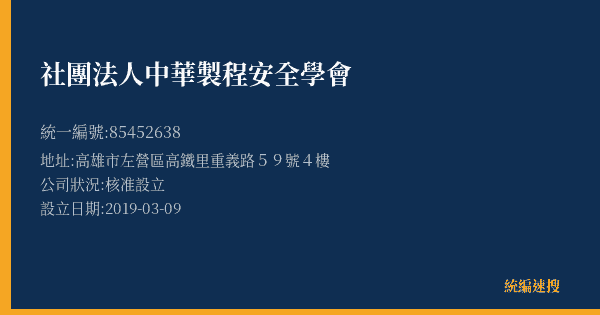 社團法人中華製程安全學會的照片-統編 85452638(高雄市) 公司登記資料與營業項目詳細圖表