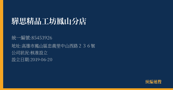 驊思精品工坊鳳山分店的照片-統編 85453926(高雄市) 公司登記資料與營業項目詳細圖表