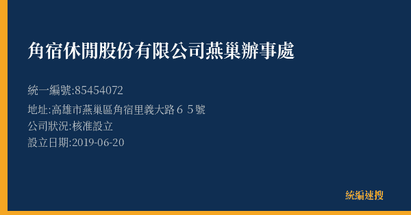 角宿休閒股份有限公司燕巢辦事處的照片-統編 85454072(高雄市) 公司登記資料與營業項目詳細圖表