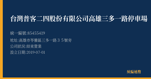 台灣普客二四股份有限公司高雄三多一路停車場的照片-統編 85455419(高雄市) 公司登記資料與營業項目詳細圖表