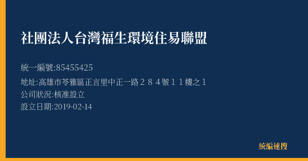 社團法人台灣福生環境住易聯盟的照片-統編 85455425(高雄市) 公司登記資料與營業項目詳細圖表