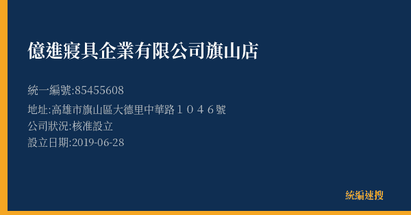 億進寢具企業有限公司旗山店的照片-統編 85455608(高雄市) 公司登記資料與營業項目詳細圖表