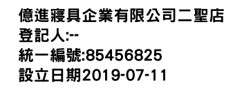 IMG-億進寢具企業有限公司二聖店