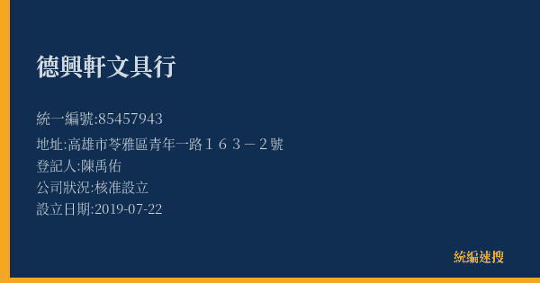 德興軒文具行的照片-統編 85457943(高雄市) 公司登記資料與營業項目詳細圖表