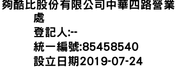 IMG-夠酷比股份有限公司中華四路營業處