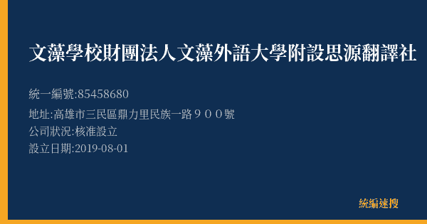文藻學校財團法人文藻外語大學附設思源翻譯社的照片-統編 85458680(高雄市) 公司登記資料與營業項目詳細圖表